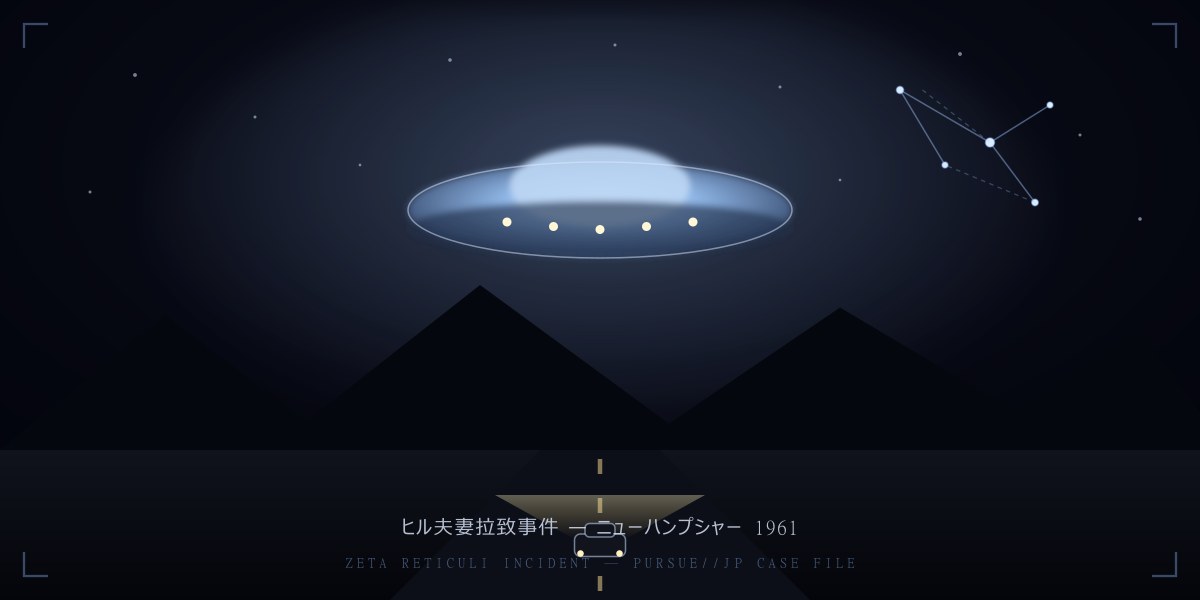 ヒル夫妻拉致事件1961——「世界初のアブダクション」とベティの星図：ゼータ・レチクル星系の符合を徹底検証