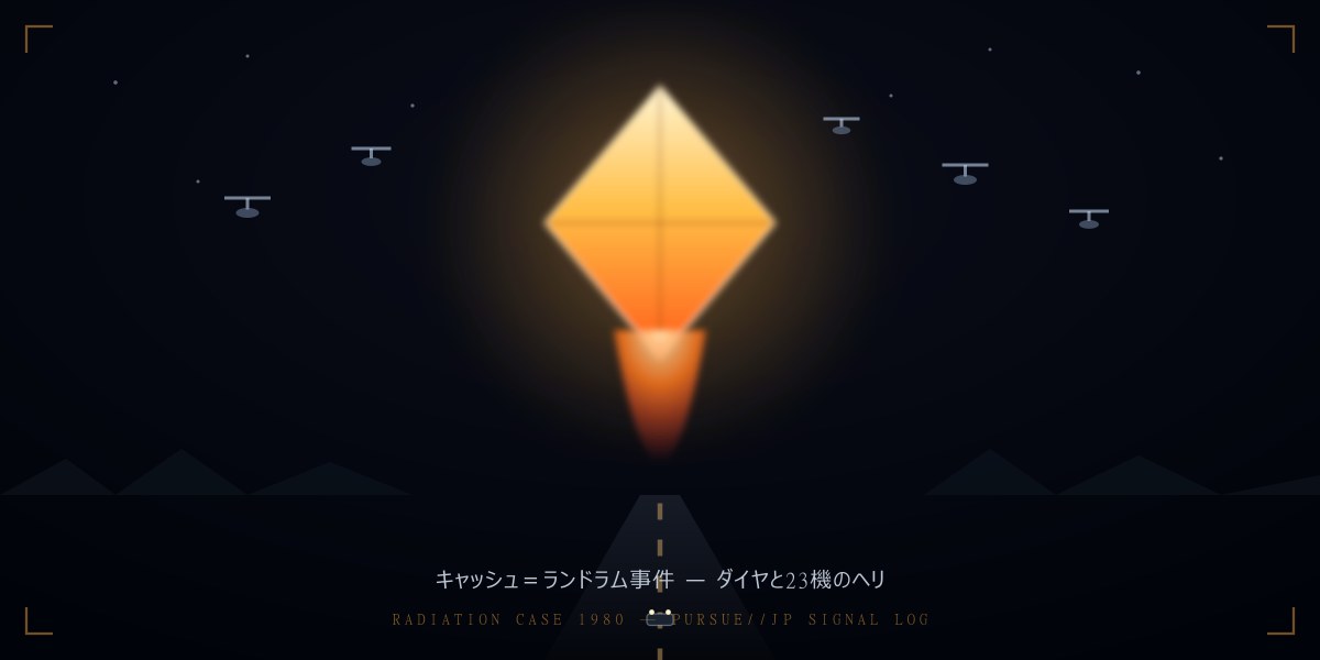 キャッシュ＝ランドラム事件1980——ダイヤ型UFOと「23機の軍用ヘリ」、放射線被曝で対政府2000万ドル訴訟に至った最重要事案を徹底検証