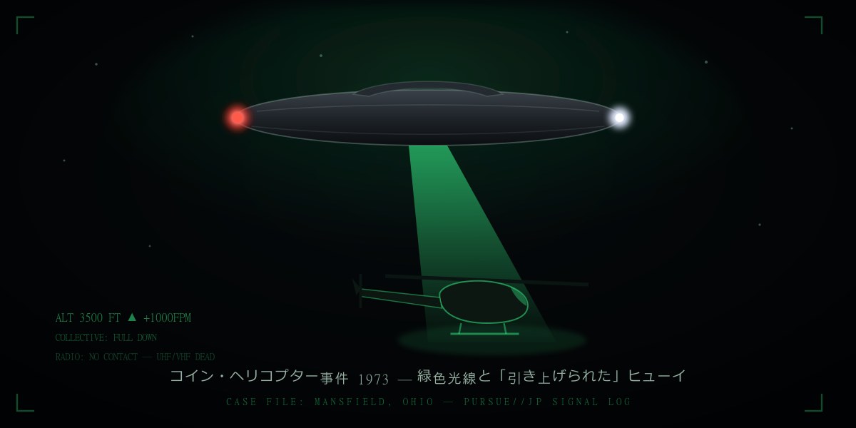 コイン・ヘリコプター事件1973——UFOに「引き上げられた」陸軍ヘリ：緑色光線・高度計の怪・国連証言まで徹底分析