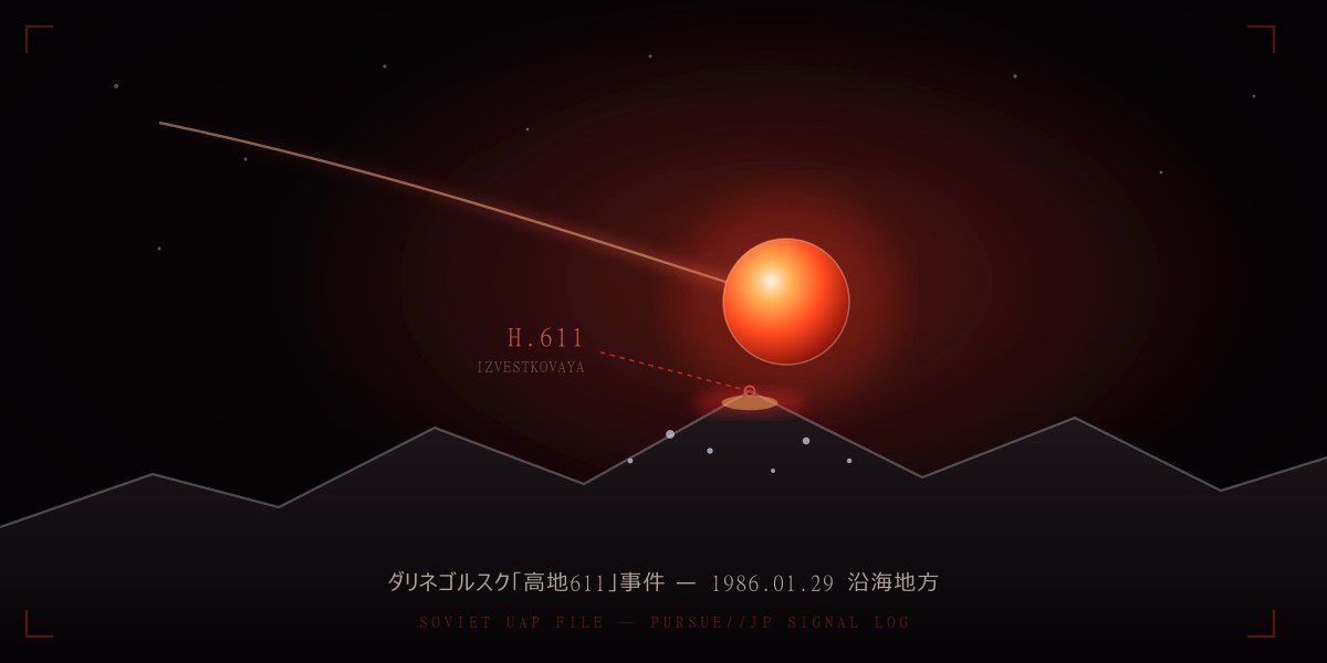 ダリネゴルスク「高地611」事件1986——「ソ連版ロズウェル」に落ちた赤い球：鉛・金・網目物質を40年後に徹底検証