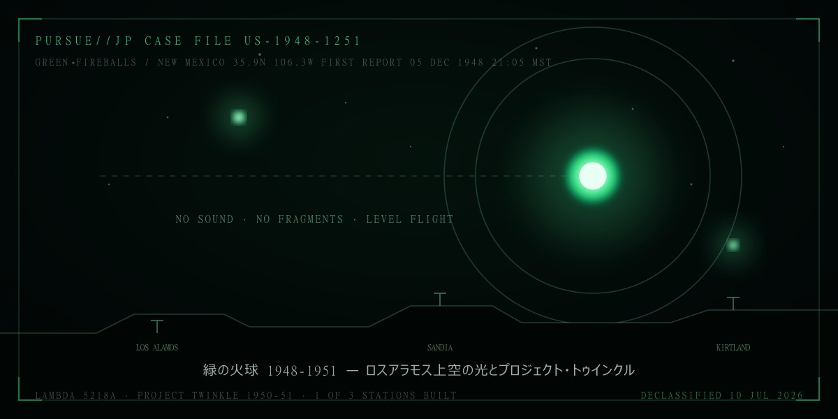 緑の火球 1948-1951 — ロスアラモス上空の光とプロジェクト・トゥインクル