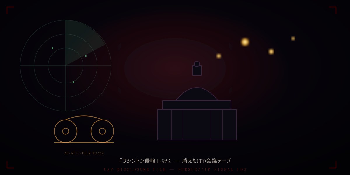 「ワシントン侵略」1952年UFO会議の“秘密テープ”発見か——MIT・リンカーン研究所が提出同意、バーリソン議員2026年公開闘争を徹底分析