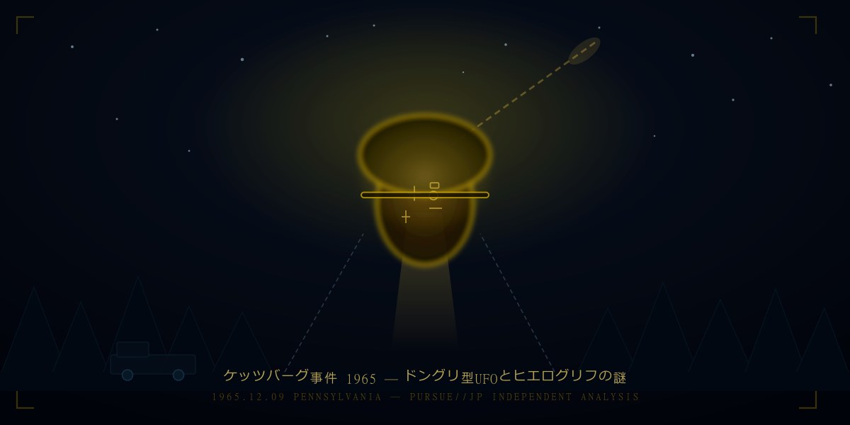 ケッツバーグ事件1965 ドングリ型UFO ペンシルバニアのロズウェル