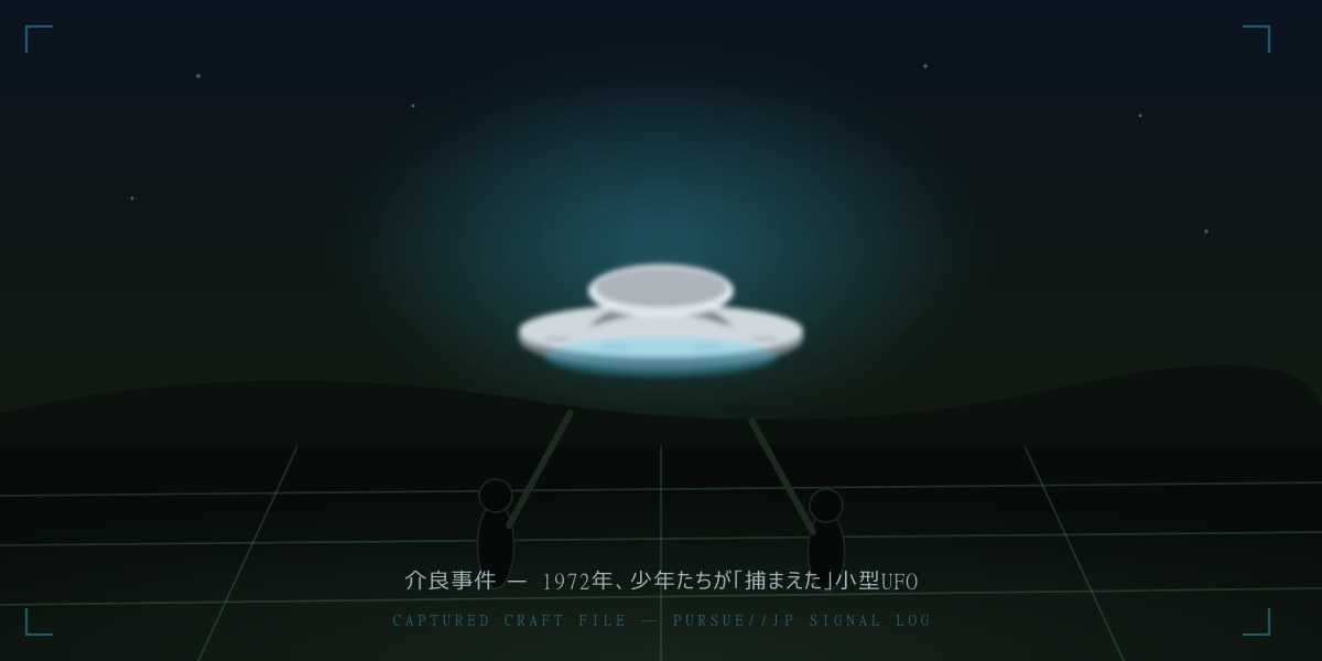 介良事件——1972年、少年たちが「捕まえた」小型UFO。持ち帰り→消失を繰り返した高知の怪を徹底分析