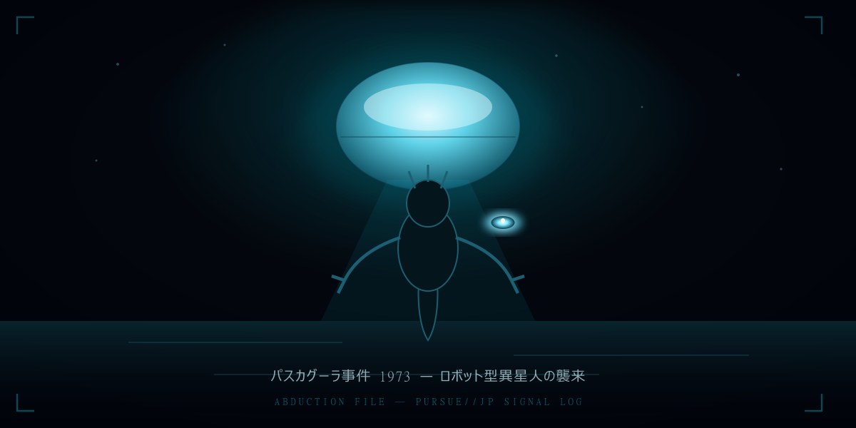 パスカグーラ事件1973——「ロボット型異星人」に連れ去られた漁師2人：保安官の隠し録音が裏付けた米三大アブダクション事件を徹底検証