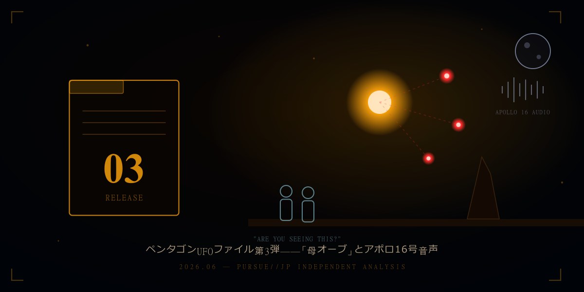 ペンタゴンUFOファイル第3弾公開——連邦捜査官7人が見た「母オーブ」とアポロ16号「異星人基地」音声：53文書の全貌を徹底分析