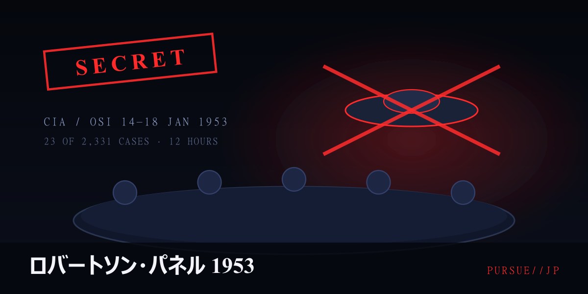 ロバートソン・パネル1953——CIAがUFO報告の「神秘を剥がせ」と勧告した4日間：23事例・5人の物理学者・規則になった結論を徹底検証