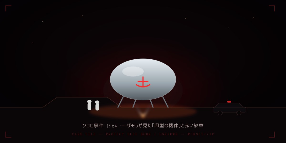ソコロ事件1964——警官ロニー・ザモラが見た「卵型の機体」と赤い紋章：ブルーブックが『未確認』とした最重要事案を徹底検証