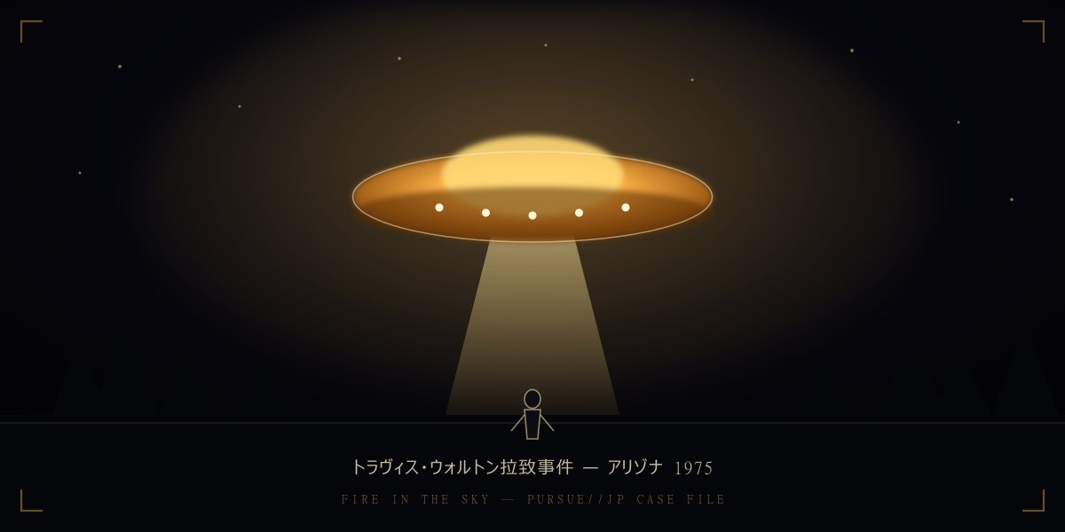 トラヴィス・ウォルトン拉致事件1975——7人が見た円盤と「5日間消えた木こり」：ファイア・イン・ザ・スカイの真実を徹底検証