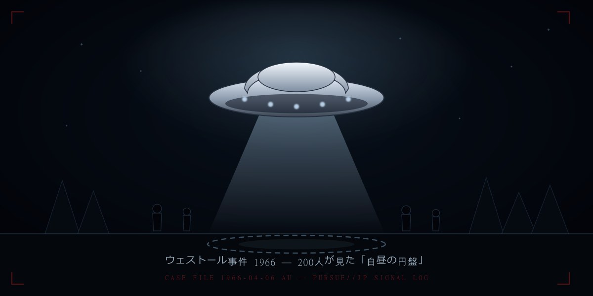ウェストール事件1966——豪州最大、200人の生徒が見た「白昼の円盤」：60周年でも解けないHIBAL気球説と隠蔽疑惑を徹底検証